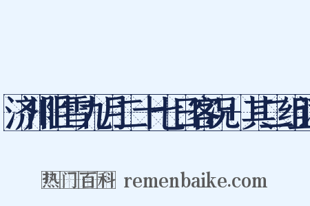 济川阻雪九月二十七日客况+其二组词是什么意思的图片